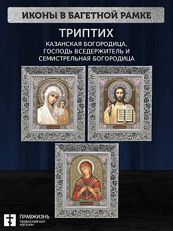 Триптих Богородица Казанская, Спас, Богородица Семистрельная