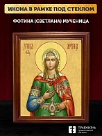Икона Фотина Светлана Самаряныня мученица, деревянная рамка со стеклом 15х18х2 см 126