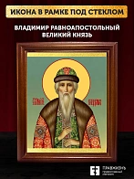 Икона Владимир равноапостольный князь, деревянная рамка со стеклом 15х18х2 см 049