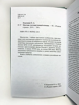 Платонов О. А. Сборник книг 5 шт: Мастера государственной измены; Масонство и революция; Масонство в