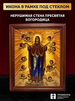 Икона Божией Матери Нерушимая Стена, деревянная рамка со стеклом 15х18х2 см 191 Икона Божией Матери Нерушимая Стена, деревянная рамка со стеклом 15х18х2 см 191
