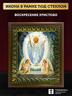 Икона Воскресение Христово, деревянная рамка с басмой и стеклом 18х21х2,5 см 1113