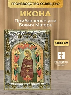 Икона Прибавление ума Божия Матерь в ризе, 18х14 см