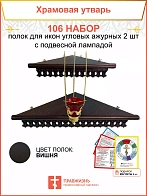 Полка настенная угловая для икон 2 шт лампада набор 106