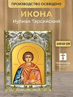 Икона Иулиан Тарсийский в ризе, 18х14 см Икона Иулиан Тарсийский в ризе, 18х14 см