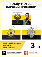 Набор флагов Монархист 015
