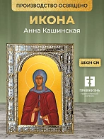 Икона Анна Кашинская в ризе, 18x24 см