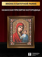 Икона Казанская Божия Матерь, бронзовая багетная рамка узкая с узором 15х18 см