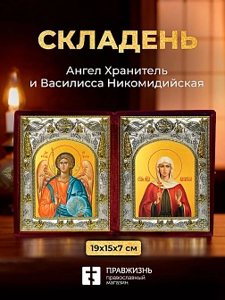 Икона Василисса Никомидийская и Ангел Хранитель в ризах именной бархатный складень, 19х15х7см