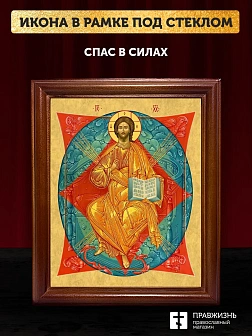Икона Господа Иисуса Христа Спас в Силах, деревянная рамка со стеклом 15х18х2 см 1129