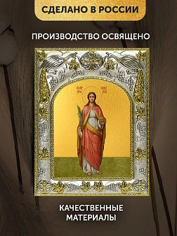 Икона Лукия Сиракузская в ризе, 18х14 см