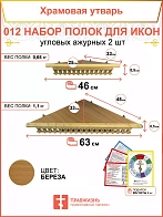 Полка настенная угловая для икон 2 шт набор 012