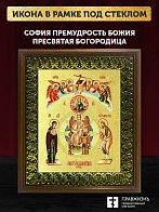 Икона Божией Матери София Премудрость Божия с золочением, деревянная рамка с басмой и стеклом 18х21х