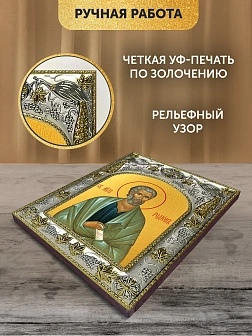 Икона Родион Апостол в ризе, 18х14 см