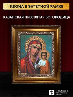 Икона Казанская Божия Матерь, бронзовая багетная рамка узкая с узором 15х18 см