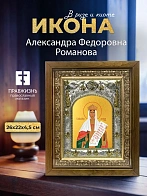Икона Александра Федоровна Романова в ризе и деревянном киоте, 26х22 см