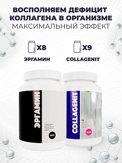 8-х Эргамин + 9-х Коллагенит 8-х Эргамин + 9-х Коллагенит