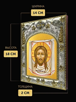 Икона Спас Нерукотворный в ризе, 18х14 см