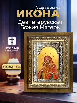 Икона Девпетерувская Божия Матерь в ризе и деревянном киоте, 33х27 см