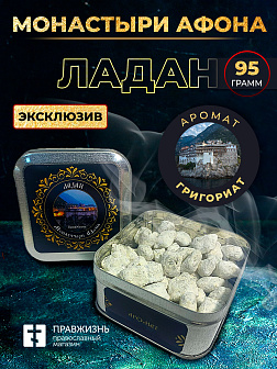 Ладан Афонский церковный 95 г Ватопед Монастыри Афона Ладан Афонский церковный 95 г Ватопед Монастыри Афона