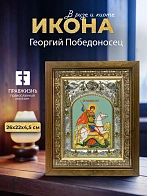 Икона Георгий Победоносец в ризе и деревянном киоте, 26х22 см