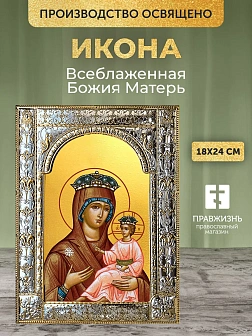 Икона Всеблаженная Божия Матерь в ризе, 18x24 см