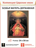 Царская Икона 014 БМ Державная 23х30