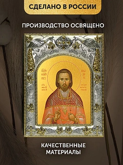 Икона Феодор Богоявленский в ризе, 18х14 см
