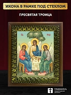 Икона Пресвятая Троица, деревянная рамка с басмой и стеклом 18х21х2,5 см 164