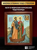 Икона Петр и Феврония Муромские чудотворцы, деревянная рамка со стеклом 15х18х2 см 118