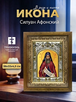 Икона Силуан Афонский в ризе и деревянном киоте, 26х22 см