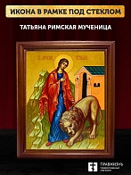 Икона Татьяна Римская мученица, деревянная рамка со стеклом 15х18х2 см 137