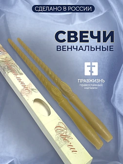 Свечи набор 2 шт церковные для венчания, для свадьбы, 34 см пчелиный воск, крест