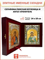 Икона складень Серафима Римская и Ангел Хранитель 374