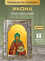 Икона Олег Брянский в ризе, 18x24 см