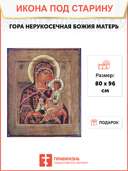 Икона Гора Нерукосечная