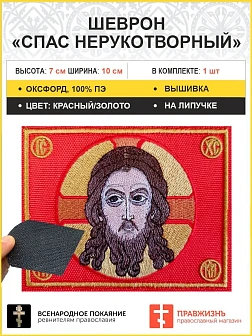 Спас Нерукотворный, 7х10 см, шеврон военный православный, на липучке, фон красный, материал оксфорд