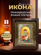 Икона Новодворская Божия Матерь в ризе и киоте под дерево, 33х27 см