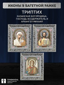Триптих Богородица Казанская, Спас, Архангел Михаил