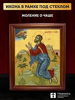Икона Господа Иисуса Христа Моление о чаше, деревянная рамка со стеклом 15х18х2 см 1186