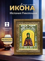 Икона Мелания Римляныня в ризе и деревянном киоте, 26х22 см