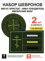 Набор шевронов НИКА диаметр 9 см+ ИМПЕРСКИЙ ФЛАГ 6х9 см, хаки, на липучке, оксфорд, 2 шт.