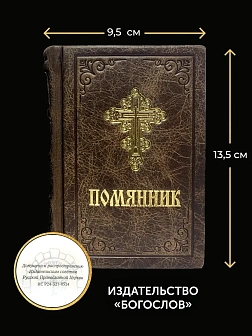 Подарочный набор книг в кожаном переплете: Молитвослов малый 06.05 и Помянник 01.01 цвет темно-корич Подарочный набор книг в кожаном переплете: Молитвослов малый 06.05 и Помянник 01.01 цвет темно-корич