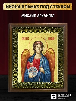 Икона Михаил Архангел с золочением, деревянная рамка с басмой и стеклом 18х21х2,5 см 105