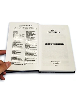 Платонов О. А. Сборник книг  3 шт: Жизнь за Царя; Миф о Распутине; Цареубийцы