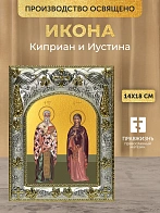 Икона Киприан и Иустина в ризе, 18х14 см