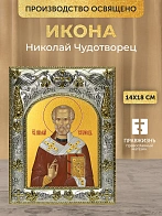 Икона Николай Чудотворец в ризе, 18х14 см