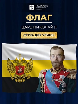 Флаг 082 Имперский флаг, Николай 2, 90х135 см, материал сетка для улицы