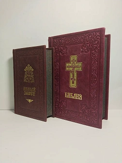 Подарочный набор книг в кожаном переплете: Библия 03.10 и Новый Завет 07.17 бордовый Подарочный набор книг в кожаном переплете: Библия 03.10 и Новый Завет 07.17 бордовый