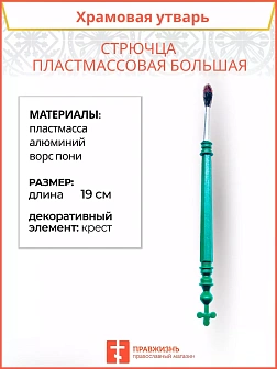 Стрючца пластмассовая большая